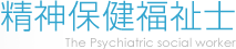 関連施設地域生活支援センター  精神保健福祉士