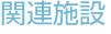 関連施設