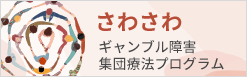 ギャンブル障害集団療法「さわさわ」