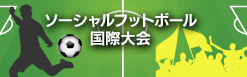 当院はソーシャルフットボール国際大会を応援しています。