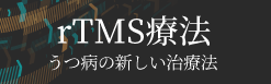 rTMS療法