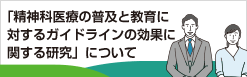 精神科医療の普及と教育に対するガイドラインの効果に関する研究について