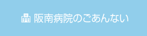 阪南病院のご案内