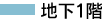 地下1階