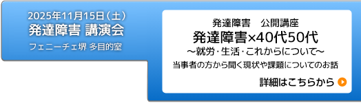 2025年11月15日 発達障害 公開講座「発達障害×40代50代～就労・生活・これからについて～」開催のお知らせ