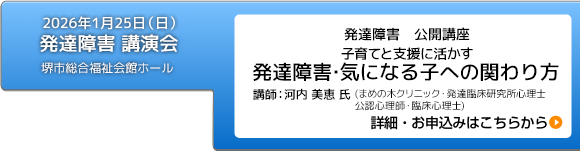 2026年1月25日（日）発達障害 講演会「子育てと支援に活かす　発達障害・気になる子への関わり方」開催のお知らせ