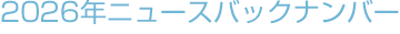 ニュースバックナンバー