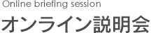 オンライン説明会